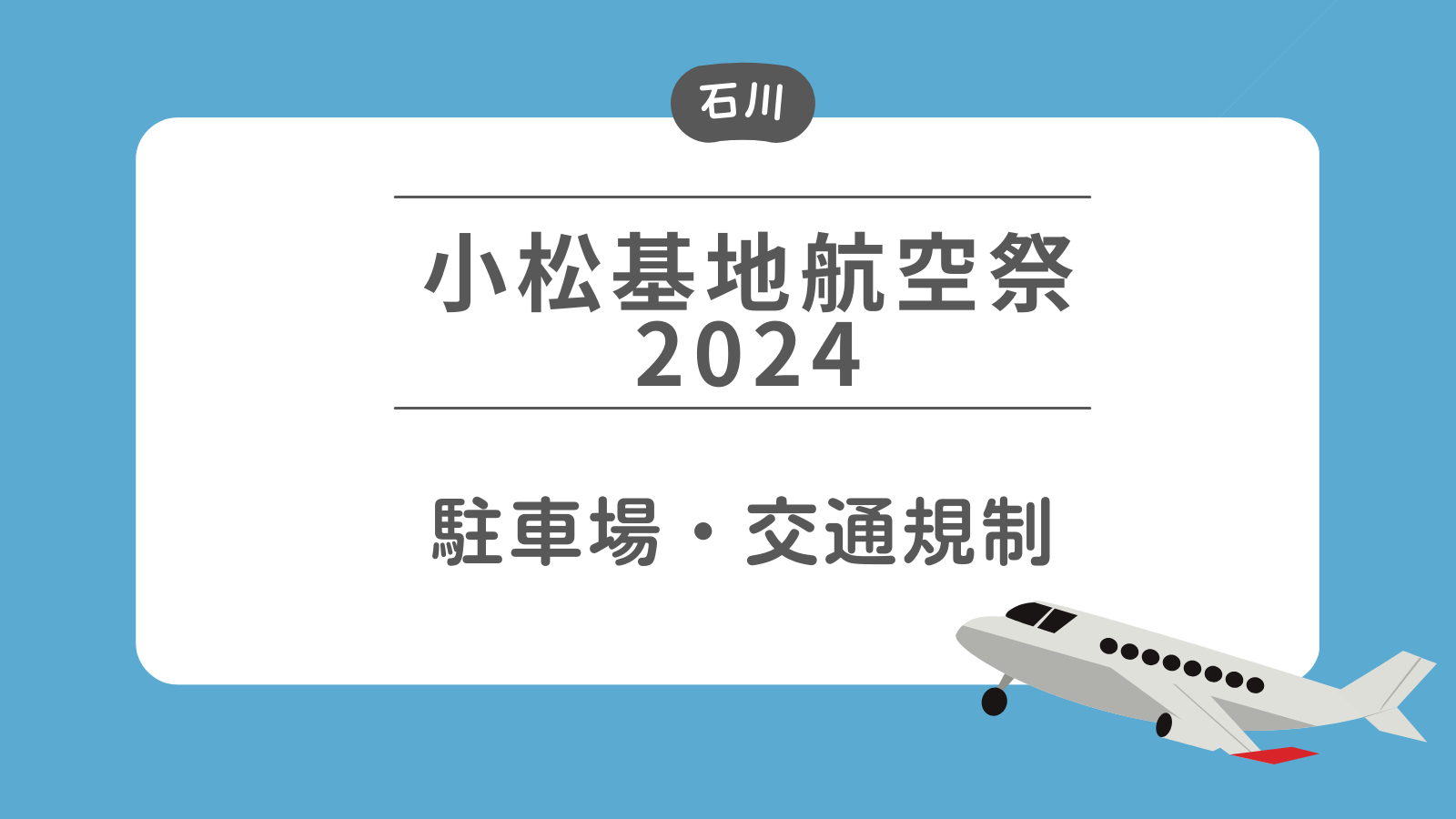 小松基地航空祭2024　駐車場・交通規制